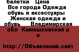 Tommy Hilfiger балетки › Цена ­ 5 000 - Все города Одежда, обувь и аксессуары » Женская одежда и обувь   . Владимирская обл.,Камешковский р-н